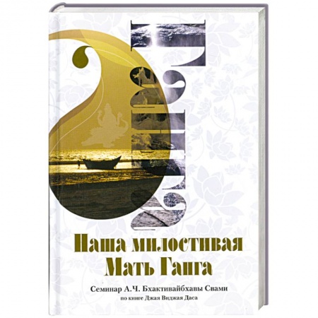 Книги, книга Наша милостивая Мать Ганга : семинар А. Ч. Бхактивайбхавы Свами по книге Джая Виджая Даса заказать