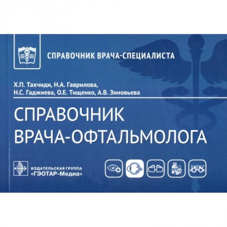 Офтальмология, книга Справочник врача-офтальмолога заказать