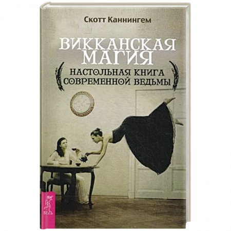 Книги, книга Викканская магия. Настольная книга современной ведьмы заказать