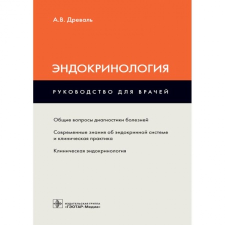 Книги, книга Эндокринология. Руководство заказать