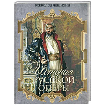 История русской оперы