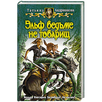 Эльф ведьме не товарищ