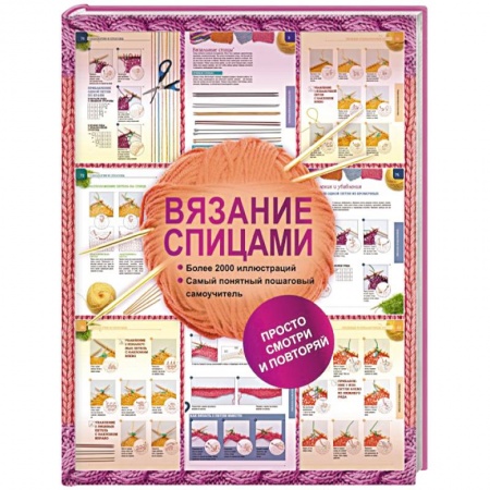 Книги, книга Вязание спицами. Более 2000 иллюстраций. Самый понятный пошаговый самоучитель заказать
