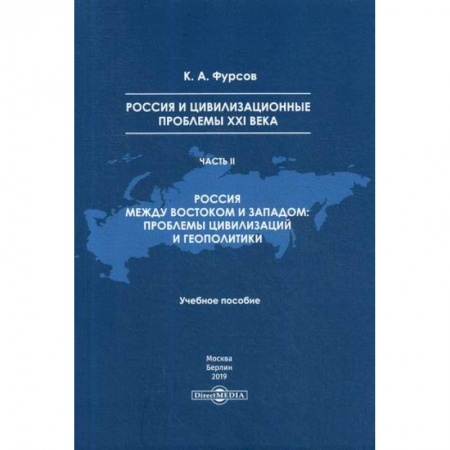 Политика, книга Россия и цивилизационные проблемы XXI века заказать