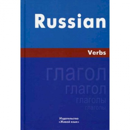 Английский язык, книга Русский язык. Глаголы На английском языке заказать