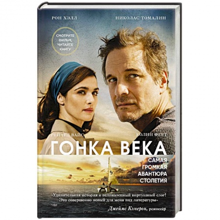 Зарубежная приключенческая литература, книга Гонка века. Самая громкая авантюра столетия заказать
