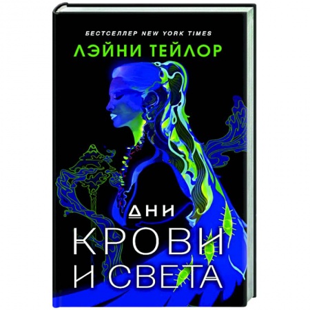 Зарубежное фэнтези, книга Дни крови и света заказать