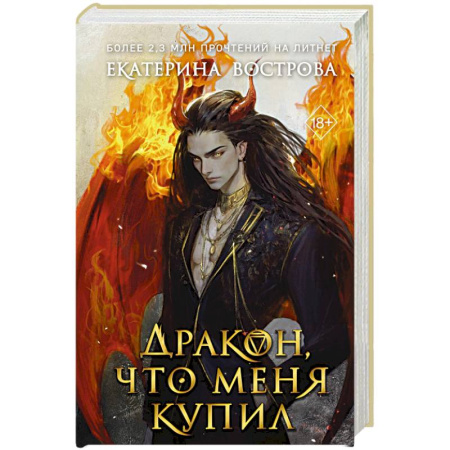 Русское фэнтези, книга Дракон, что меня купил заказать