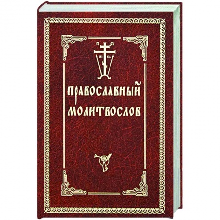 Молитвословы, акафисты, каноны, книга Православный молитвослов заказать