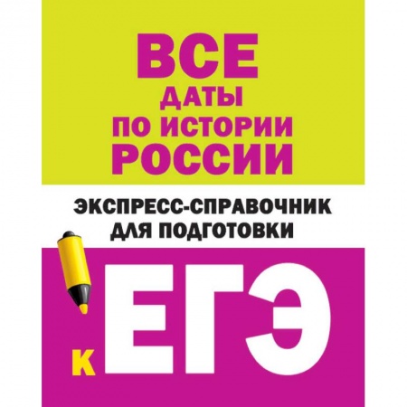 История, книга Все даты по истории России. Экспресс-справочник для подготовки к ЕГЭ заказать