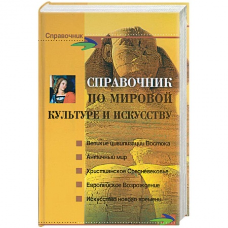 Всеобщая история искусств, книга Справочник по мировой культуре и искусству заказать