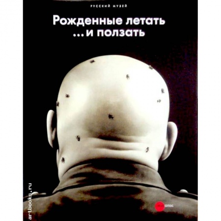 Книги, книга Рожденные летать... и ползать заказать
