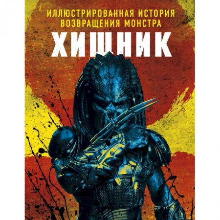 Кино. Киноискусство, книга Хищник. Иллюстрированная история возвращения монстра заказать