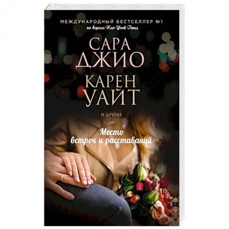 Зарубежный любовный роман, книга Место встреч и расставаний заказать