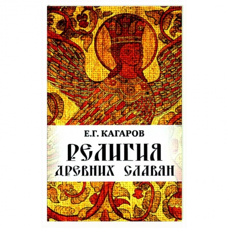 Религии древности, книга Религия древних славян заказать