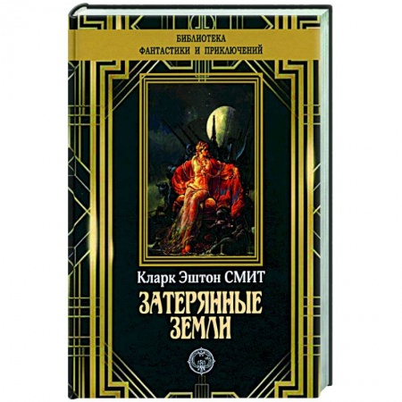 Классическая зарубежная фантастика, книга Затерянные земли заказать