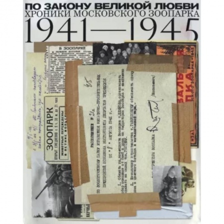 СССР в 1945 - 1985 гг., книга По закону Великой любви. Хроники Московск.Зоопарка заказать