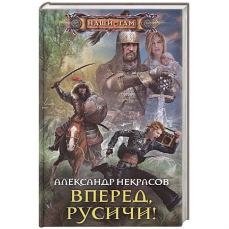 Боевая фантастика, книга Вперед, русичи! заказать