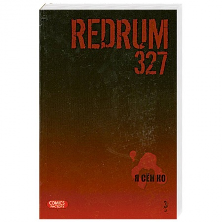 Книги, книга Redrum 327. Том 3 заказать