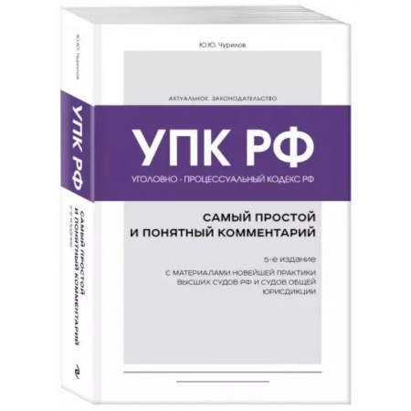 Уголовное и уголовно-процессуальное право, книга Уголовно-процессуальный кодекс РФ: самый простой и понятный комментарий. 5-е издание заказать