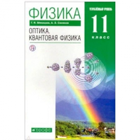 Физика. Астрономия, книга Физика. Оптика. Квантовая физика. 11 класс. Учебник. Углубленный уровень. Вертикаль заказать