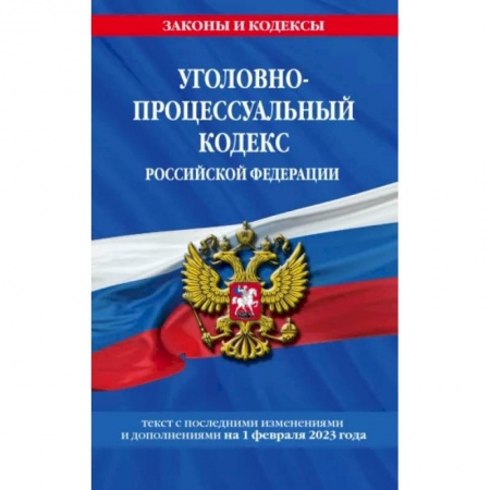 Уголовное и уголовно-процессуальное право, книга Уголовно-процессуальный кодекс Российской Федерации на 1 февраля 2023 заказать