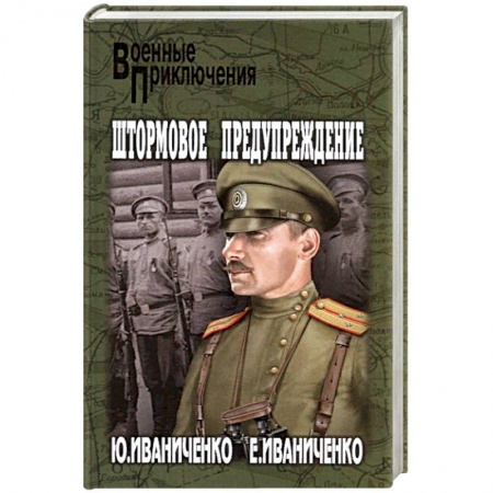 Военный роман, книга Штормовое предупреждение заказать