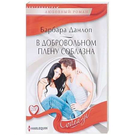 Книги, книга В добровольном плену соблазна заказать