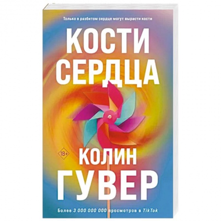 Зарубежный любовный роман, книга Кости сердца заказать