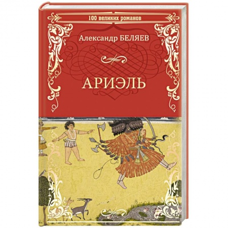 Классическая русская фантастика, книга Ариэль. Продавец воздуха заказать