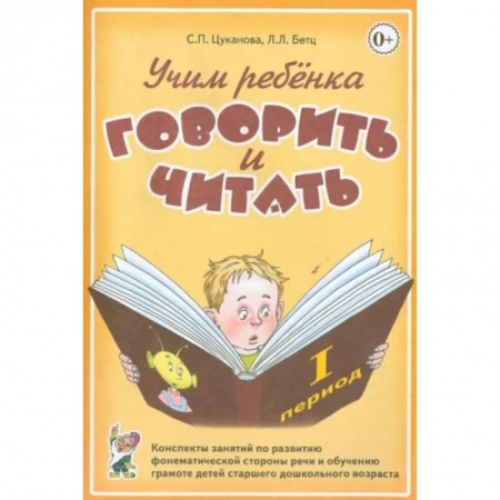 Логопедия, книга Учим ребенка говорить и читать. Конспекты занятий по развитию фонематической стороны речи и обучению грамоте детей старшего дошкольного возраста заказать