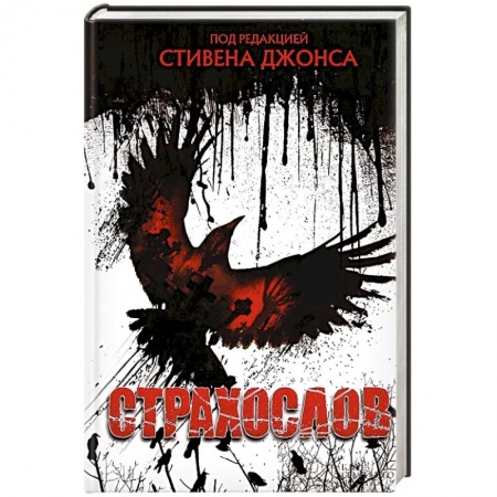 Книги, книга Страхослов заказать