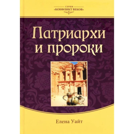 Жития святых, жизнеописания церковных деятелей, книга Патриархи и пророки. Том 1 заказать