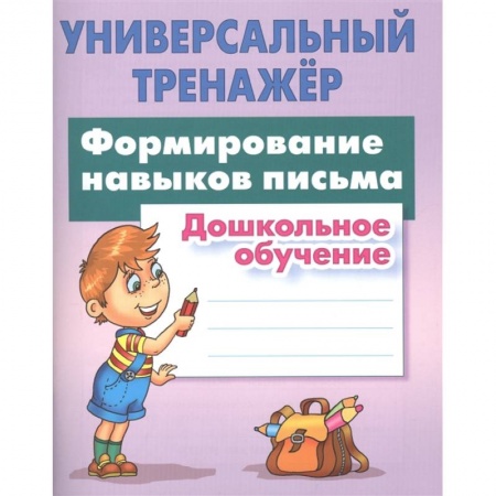 Письмо, мелкая моторика, книга Формирование навыков письма заказать