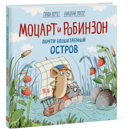 Сказки зарубежных писателей, книга Моцарт и Робинзон. Почти необитаемый остров заказать