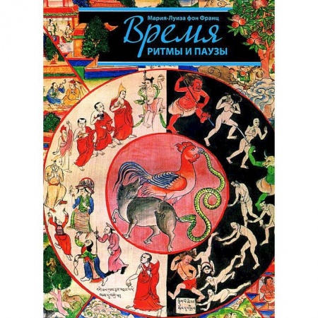 Книги, книга Время, ритмы и паузы заказать