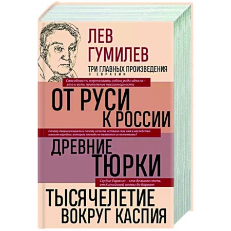 Общие работы, книга Лев Гумилев. От Руси к России. Древние тюрки. Тысячелетие вокруг Каспия заказать