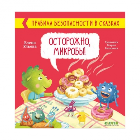 Сказки отечественных писателей, книга Правила безопасности в сказках. Осторожно, микробы! заказать