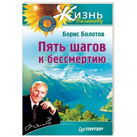 Авторские методики, книга Пять шагов к бессмертию заказать