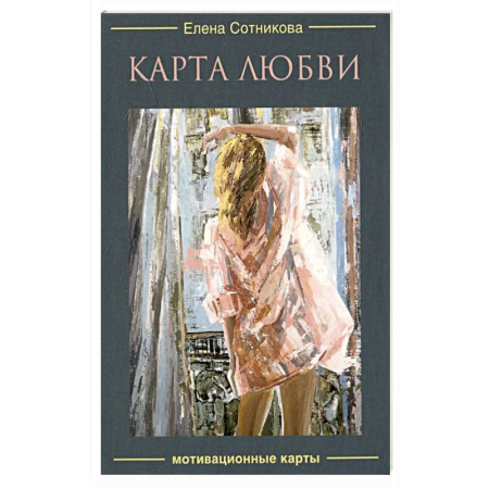 Гадание по картам Таро, книга Карта любви. Мотивационные карты заказать