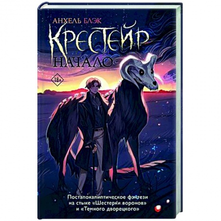 Зарубежное фэнтези, книга Крестейр. Начало заказать