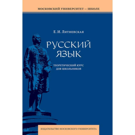 Русский язык. Учебные пособия, книга Русский язык. Теоретический курс для школьников. Учебное пособие заказать