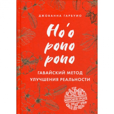 Психология масс и соционика, книга Хоопонопоно. Гавайский метод улучшения реальности заказать
