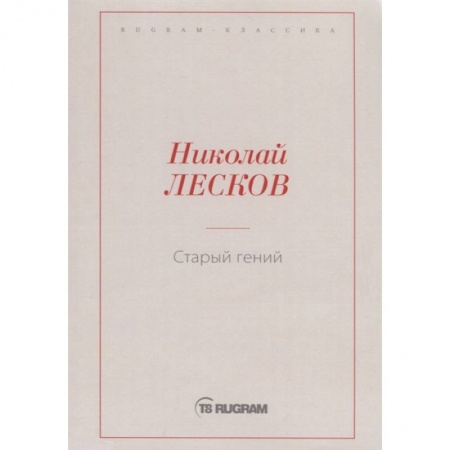Классическая художественная проза, книга Старый гений заказать