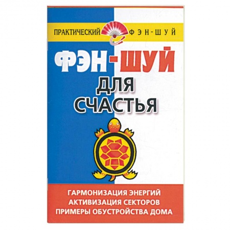 Книги, книга Фэн-шуй для счастья заказать