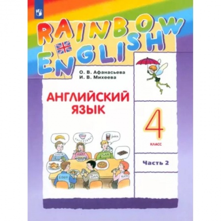 Учебники, самоучители, пособия, книга Английский язык. 4 класс. Учебник. В 2-х частях. Часть 2. ФГОС заказать