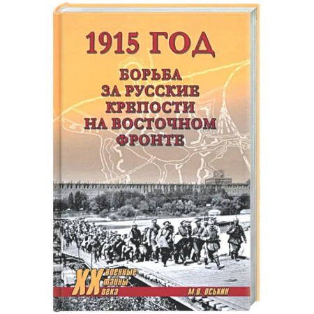 Первая мировая война (1914-1918), книга 1915 год. Борьба за русские крепости на Восточном фронте заказать