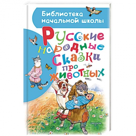Русские народные сказки, книга Русские народные сказки про животных заказать