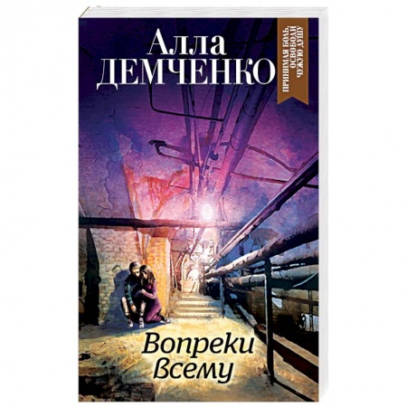 Отечественный женский детектив, книга Вопреки всему заказать