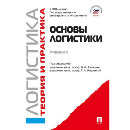 Общая и специальная логистика, книга Основы логистики. Логистика и управление цепями поставок. Теория и практика: Учебник заказать